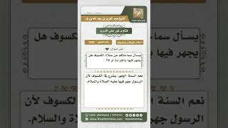 صورة 3262 - صفة القراءة في صلاة الكسوف - نور على الدرب