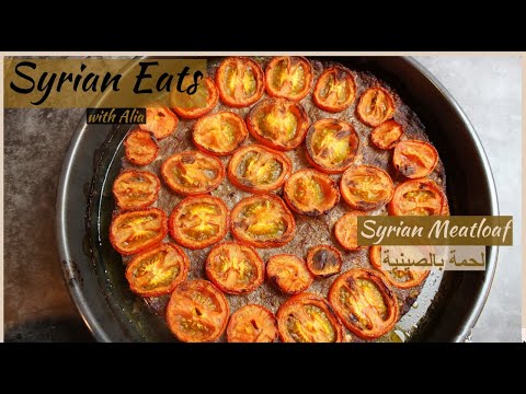 Meatloaf|Kafta|Kofta|Syrian Meatloaf|Lahmeh Bil Sanieh|لحمه بالصحن لحمة بالصينية كفتا