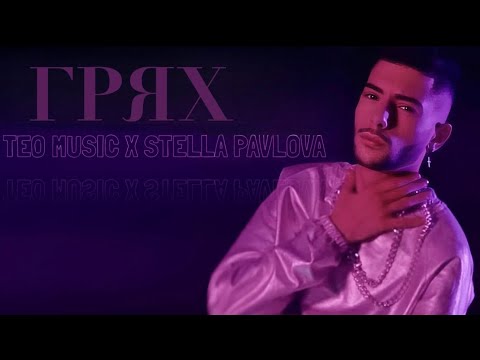 Teo x Stella - Gryah / Тео и Стела - Грях [Official 4k Video] 2022