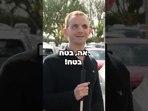 הוא עיוור או מה??