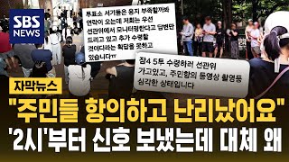 '투표중단' 송파구·선관위 단톡방서 "오후 2시부터 투표용지 부족" (자막뉴스) / SBS