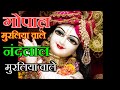 Gopal Muraliya Wale Nandlal Muraliya Wale Vinod Agarwal Ji गोपाल मुरलिया व
