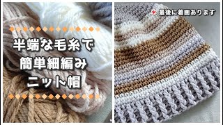 簡単細編みにニット帽◆半端な毛糸を組み合わせて可愛く！