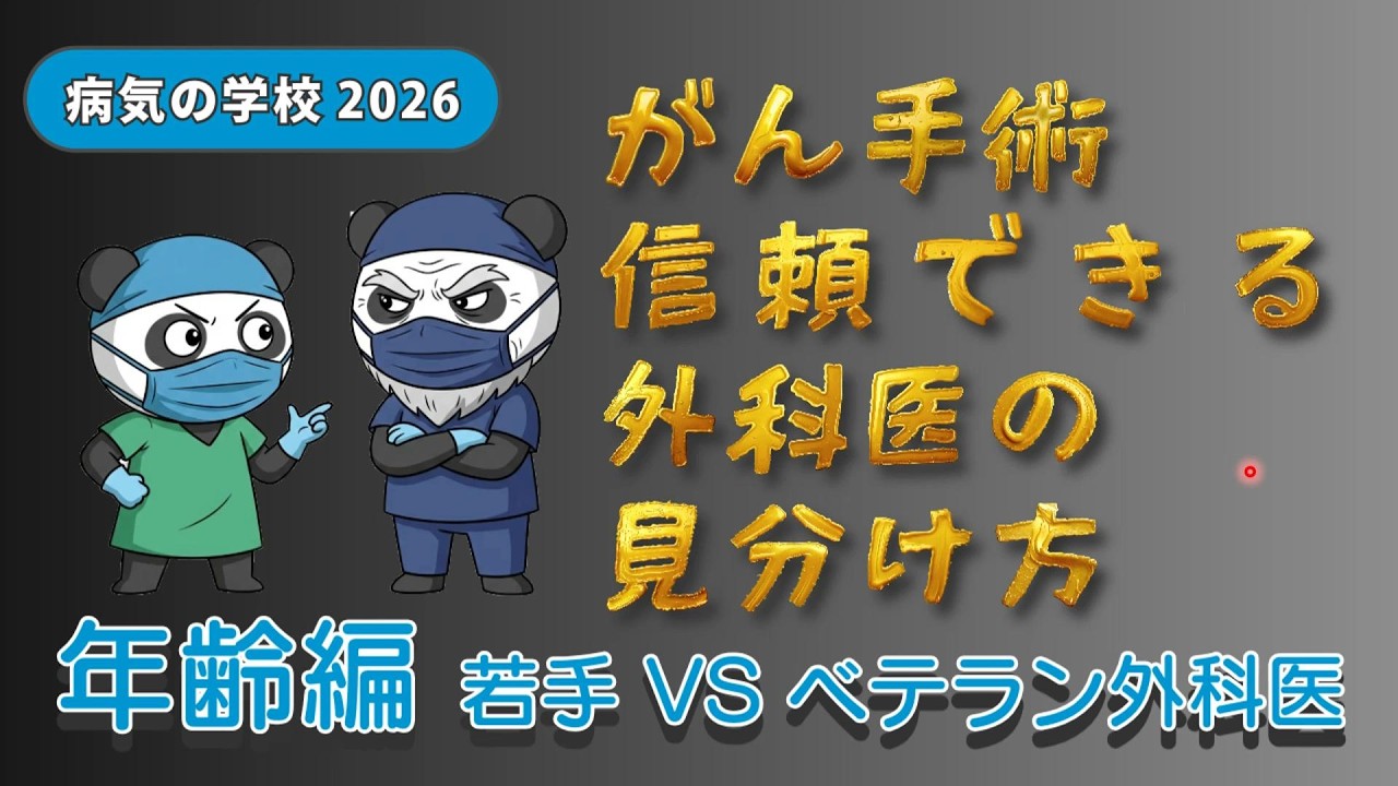 がん手術　信頼できる外科医の見分け方　年齢編　若手VSベテラン外科医【専門医制度③】