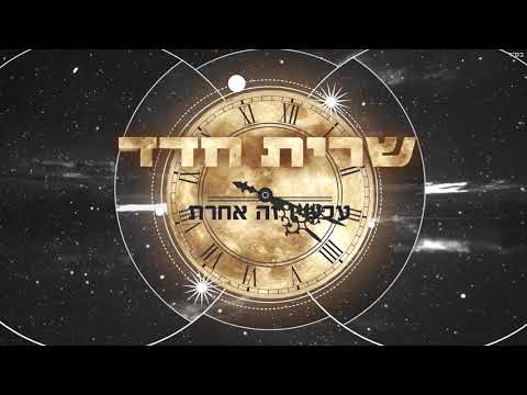 עכשיו זה אחרת