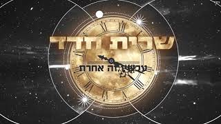 עכשיו זה אחרת