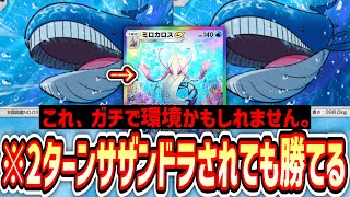 【環境】HP200の壁を2体突破したら、絶望のミロカロス運ゲー開始…【ポケポケ/Pokémon Trading Card Game Pocket】