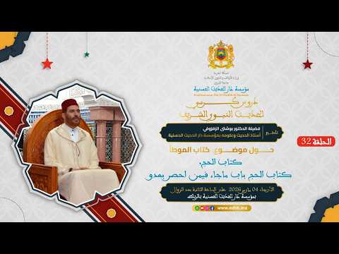 (32) :”كتاب الموطأ: كتاب الحج، باب ما جاء فيمن احصر بعدو” د. بوشتى الزفزوفي