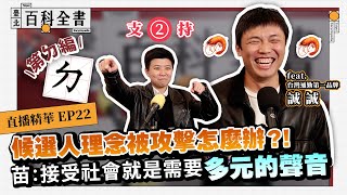 [黑特] 聽說苗博雅法律專業不足所以考不上律師？