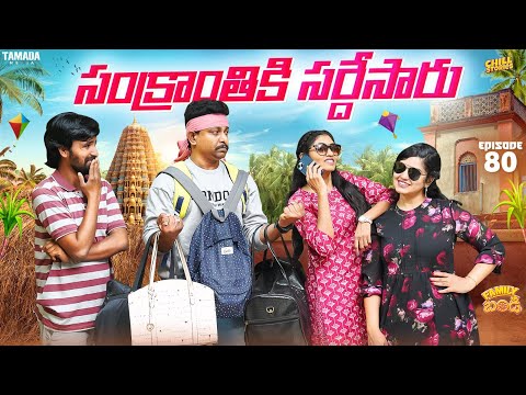 సంక్రాంతికి సర్ధేసారు|| Family Bandi Telugu Web Series Ep - 80 || Hara Srinivas | Chill Stories