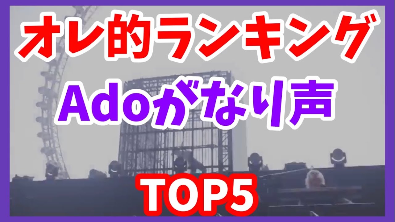 【Ado】オレ的好きながなり声TOP5