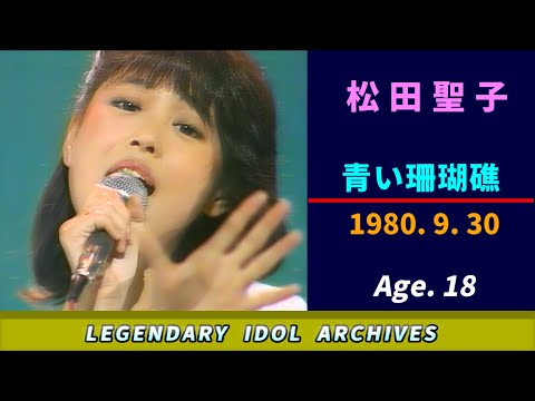 松田聖子🟣青い珊瑚礁🟣1980-09-30🟣18歳🟣火曜日の音楽番組より