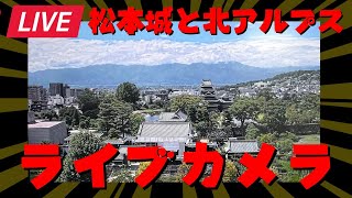 【松本城と北アルプス】ライブカメラ/ Matsumoto Castle & Northern Alps Live Cam live webcam