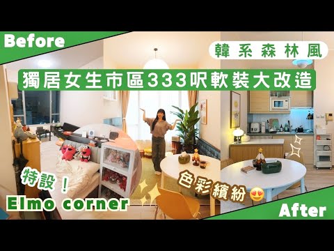 【Kira Vlog】我要做個收納師ep.64| 《素人家居改造系列》 獨居女生市區333呎軟裝大改造🏠獨愛韓系森林風🌳🪵睡房特設Elmo corner🧸