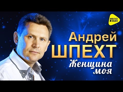 Андрей Шпехт - Женщина моя (Official Video)