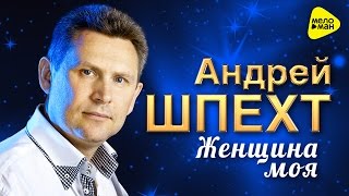 Андрей Шпехт - Женщина моя (Official Video)