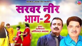 सरवर नीर भाग - 2 | Sarvar Neer Bhaag - 2 | Ragni | Koshinder Khadana , Rishipal  | Miana Audio