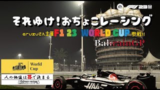 [F1 23 ps4版 ] F1 23 World Cup　それゆけ！おちょこレーシング　F2League　バーレーンGP