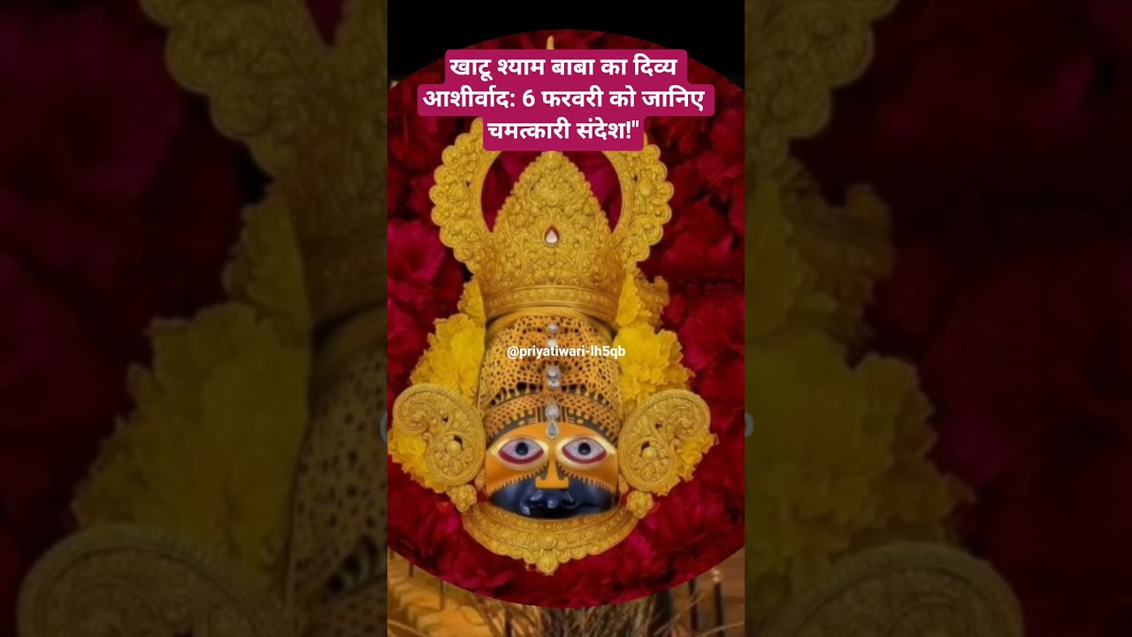 खाटू श्याम बाबा का दिव्य आशीर्वाद: 6 फरवरी को जानिए चमत्कारी संदेश#jaishreeshyam#shortsfeed#ytshorts