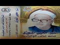 الحاج محي الموزي/ قصه غضب الوالدين كامله / شمس الدين للصوتيات mp3