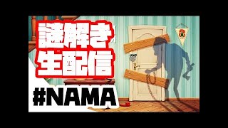 #生放送  【Hello Neighbor】ダルさんと謎解き生配信2【ハローネイバー】
