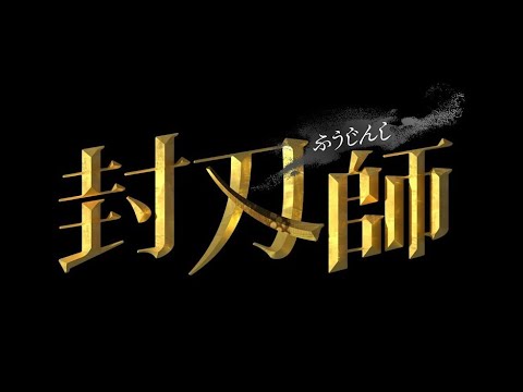 Thumbnail of the video: 2022年1月スタート!新ドラマ『封刃師』 主演:早乙女太一 × 脚本:中島かずき(劇団☆新感線) × 監督:藤井道人・曽根隼人