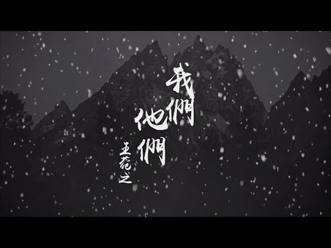 Video thumbnail for 我們他們 (Grey)