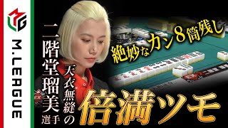 【Mリーグ2021-22 倍満集#12】絶妙のカン8筒残し!二階堂瑠美の倍満ツモ!<公式>