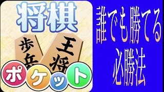 ポケット将棋 誰でも勝てる必勝法