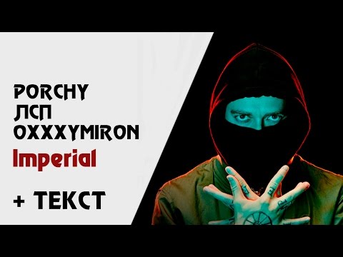 Porchy x ЛСП x Oxxxymiron — Imperial (+ текст, lyrics)