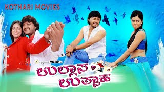Download lagu Ullasa Utsaha | Ganesh, Yami Gautam, Rangayana Raghu, Sadhu Kokila | Kannada Movie mp3 Download lagu Ullasa Utsaha | Ganesh, Yami Gautam, Rangayana Raghu, Sadhu Kokila | Kannada Movie mp3