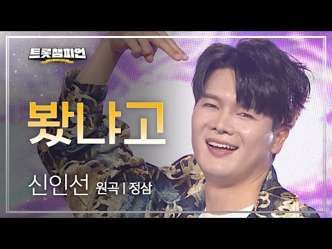 신인선 - 봤냐고(원곡 : 정삼)l 트롯챔피언 l EP18