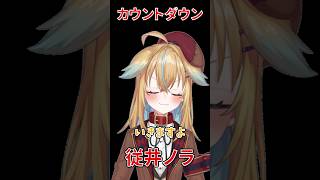 【深層組】従井ノラのカウントダウン(KU100使用)【切り抜き/従井ノラ】#shorts