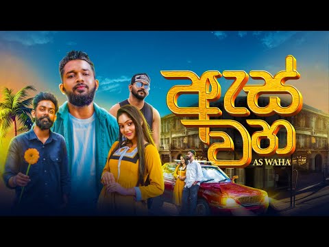 AS WAHA ( ඇස් වහ )  | Kasun Priyankara @PrageethPereraMusic @Dahamiswara