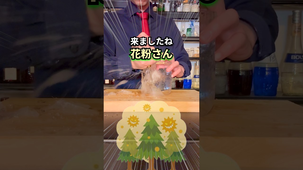 スギ花粉・ヒノキ花粉に思うこと【禊ぎ酒】 #カクテル #お酒 #花粉症