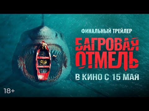 Багровая отмель | Финальный трейлер | В кино с 15 мая