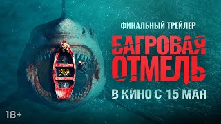 Багровая отмель | Финальный трейлер | В кино с 15 мая