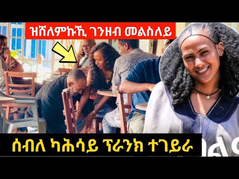 ተመርዓውኒ - ን ሰብለ ካሕሳይ ( መጋለዋ) ፕራንክ ጌረያ - መዘንግዕ ካሜራ.
