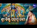 Sri Bishnu Sahasranama Morning Mantra ଶ୍ରୀ ବିଷ୍ଣୁ ସହସ୍ରନାମ Namit