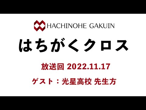 【はちがくクロス】ゲスト回「光星高校 先生方」2022年11月17日放送回