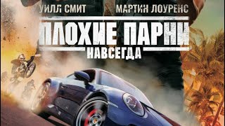 Плохие парни 3 : Навсегда (трейлер 2020) HD/Bad Boys for Life