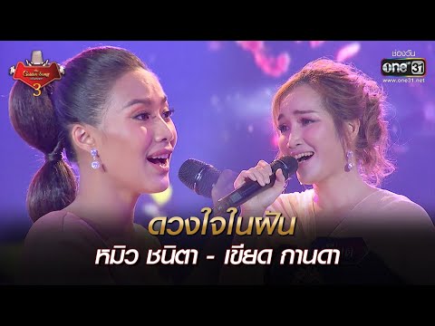 ดวงใจในฝัน : หมิว ชนิตา - เขียด กานดา  | The Golden Song เวทีเพลงเพราะ 3 EP.27 | one31