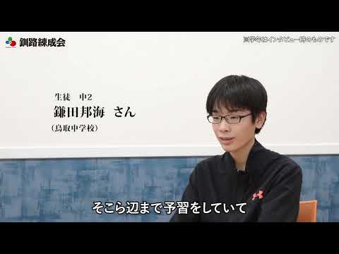 生徒インタビュー 鎌田邦海さん|釧路練成会