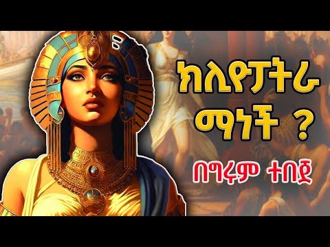 Girum Tereka - ግሩም ትረካ - ክሊዮፓትራ ማነች ? ተጻፈ፣ በከበደ ሚካኤል - ትረካ፣ በግሩም ተበጀ  Cleopatra@girumtereka