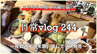 《休日&日常vlog》vo.244⭐︎夜勤週の過ごし方＆週末買い出し⭐︎