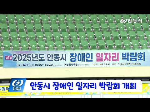 [안동 현장 리포트] 6월 11일, 안동시 장애인 일자리 박람회 개최