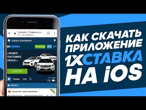 Видеообзор приложения 1хСтавка для iOS