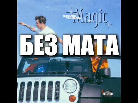 SEEMEE, YUNGWAY feat. MAYOT - Plamya Havaet без мата