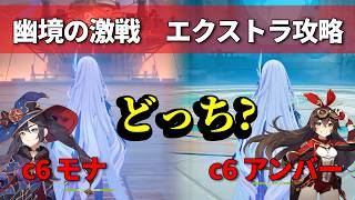 【原神】幽境の激戦エクストラ攻略！無凸スカーク編成で攻略しやすいのはどっち？