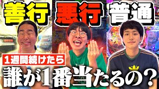 髪型どしたん、 - 【パチンコ】1週間善悪に分かれて日頃の行いを変えたら誰が1番当たるのか!?